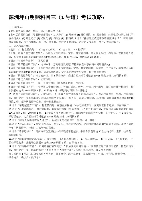 深圳坪山明熙科目三(1、2号道)考试—实操傻瓜模式版本