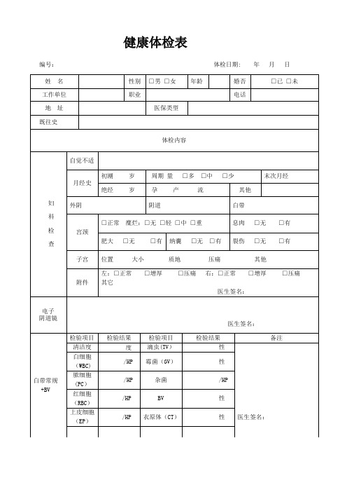 妇科健康体检表【范本模板】