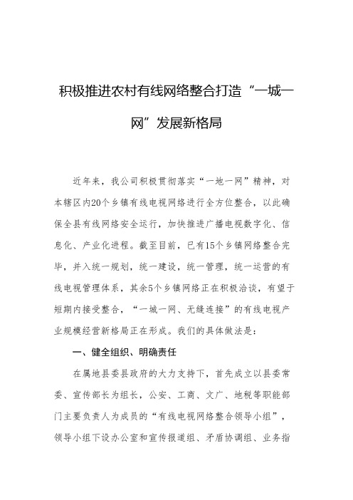 积极推进农村有线网络整合++打造教学提纲