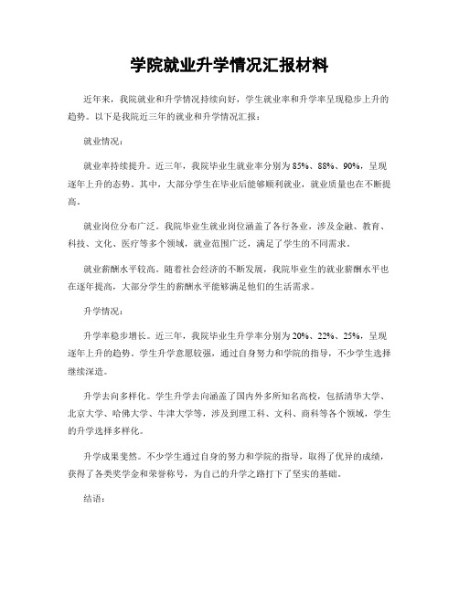 学院就业升学情况汇报材料