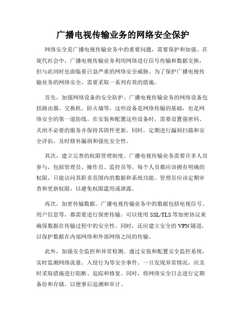 广播电视传输业务的网络安全保护