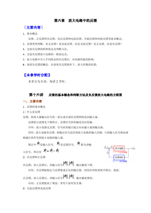 放大电路中的反馈〖主要内容〗1基本概念反馈正反馈和负