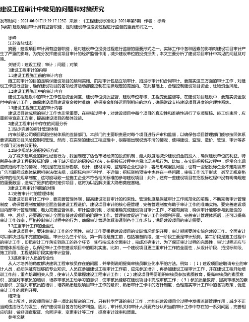 建设工程审计中常见的问题和对策研究