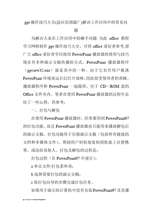 ppt操作技巧大全(适应范围最广)解决工作应用中的常见问题_0