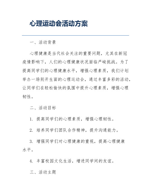 心理运动会活动方案