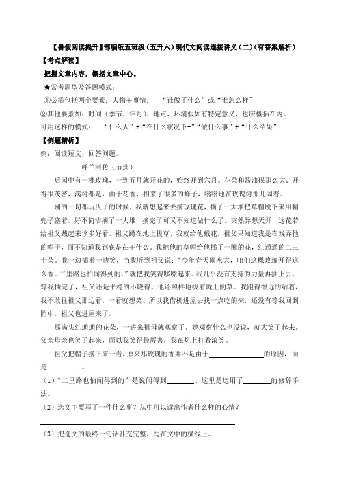 【暑假阅读提升】部编版五升六语文阅读讲义：现代文阅读衔接(二)(含答案解析)