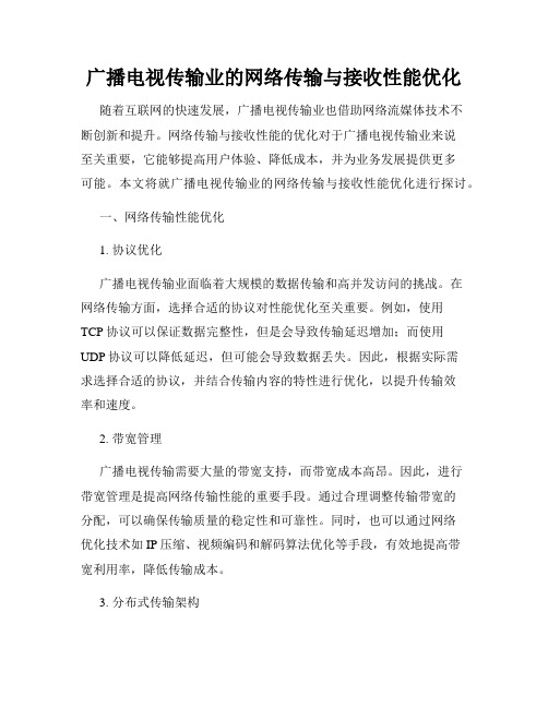 广播电视传输业的网络传输与接收性能优化