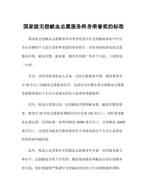 国家级无偿献血志愿服务终身荣誉奖的标准