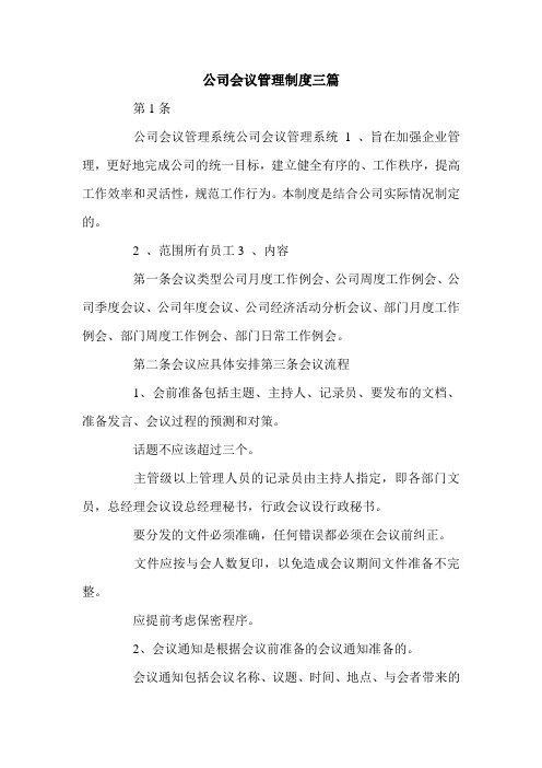 公司会议管理制度三篇.doc