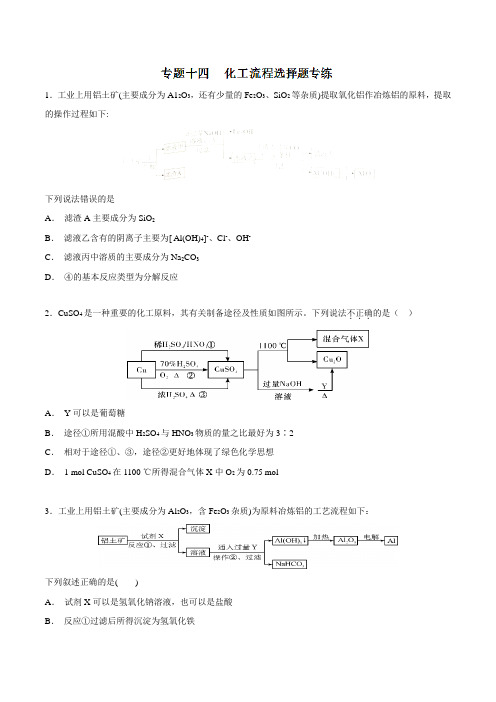 专题14 化工流程选择题(练习)-2019高考化学难点剖析(原卷版)