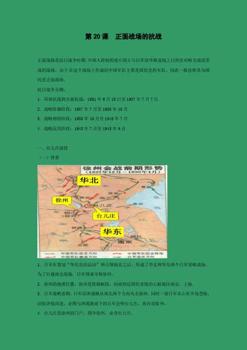 教学设计4：第20课  正面战场的抗战