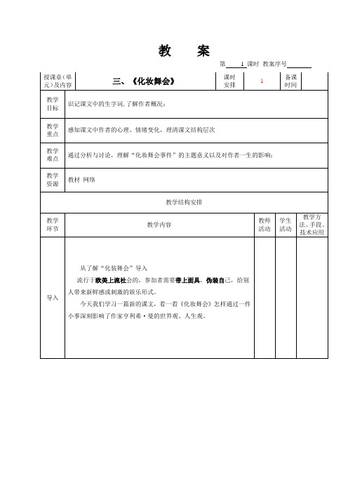 《化妆舞会》教案