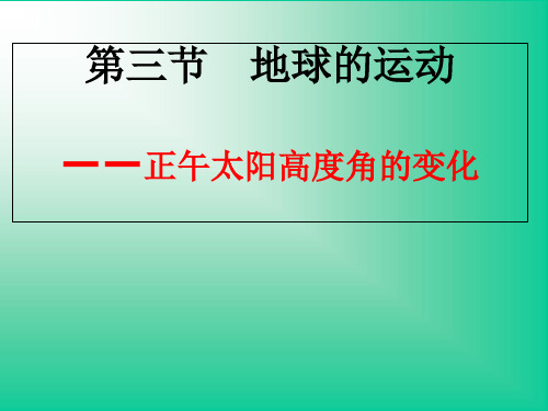 人教版高中地理必修一第一章第三节地球的运动  课件(共24张PPT)(优质版)