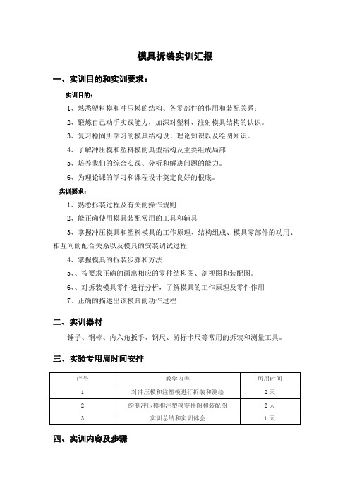 模具拆装实训报告