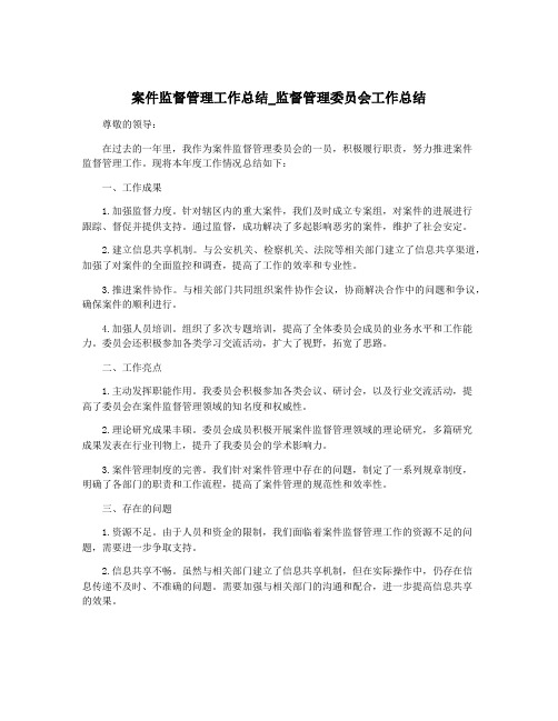 案件监督管理工作总结_监督管理委员会工作总结