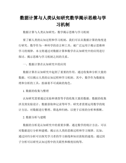 数据计算与人类认知研究数学揭示思维与学习机制