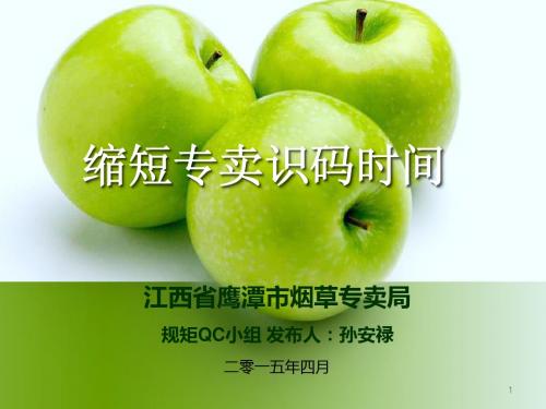 缩短专卖识码时间(鹰潭市局)定稿 - 副本