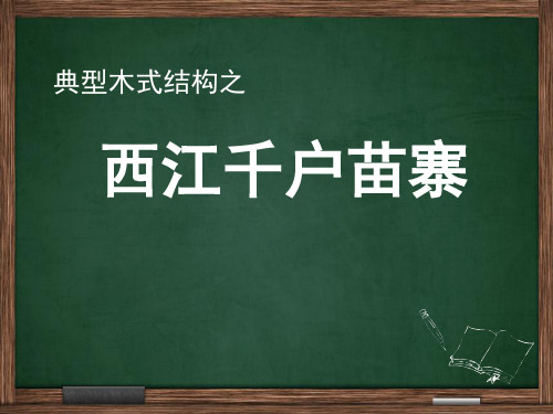 典型木式结构之西江千户苗寨