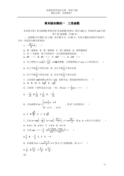 2019_2020学年高中数学第一章三角函数章末综合测试一含解析北师大版必修 