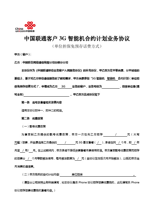 中国联通客户3G合约计划业务协议(单位担保免预存话费方式)(范本)