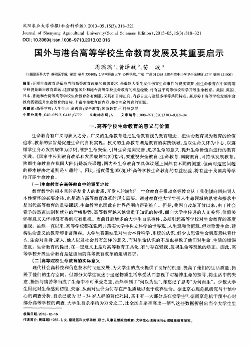 国外与港台高等学校生命教育发展及其重要启示