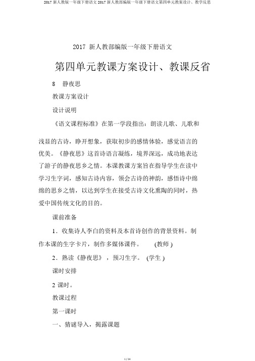 2017新人教版一年级下册语文2017新人教部编版一年级下册语文第四单元教案设计、教学反思