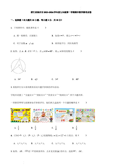 浙江省温州市2023-2024学年度九年级第一学期期中数学模考试卷(原卷+答案解析)