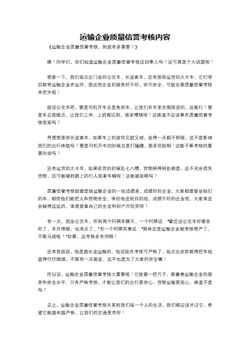 运输企业质量信誉考核内容