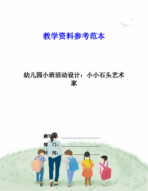 幼儿园小班活动设计：小小石头艺术家