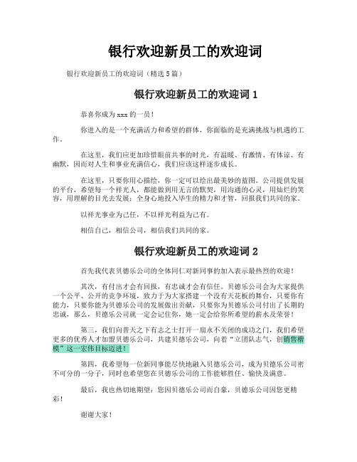银行欢迎新员工的欢迎词
