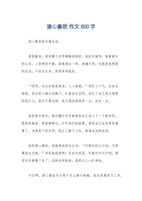 清心寡欲 作文600字