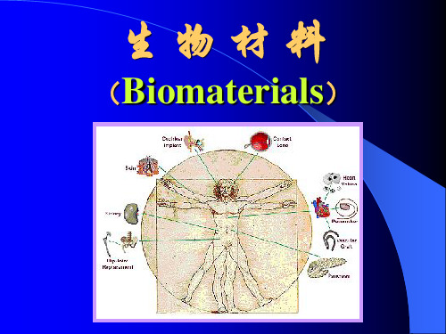 生物材料-1-概述