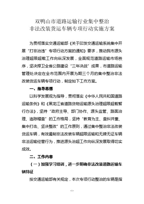 集中整治非法改装货运车辆工作方案