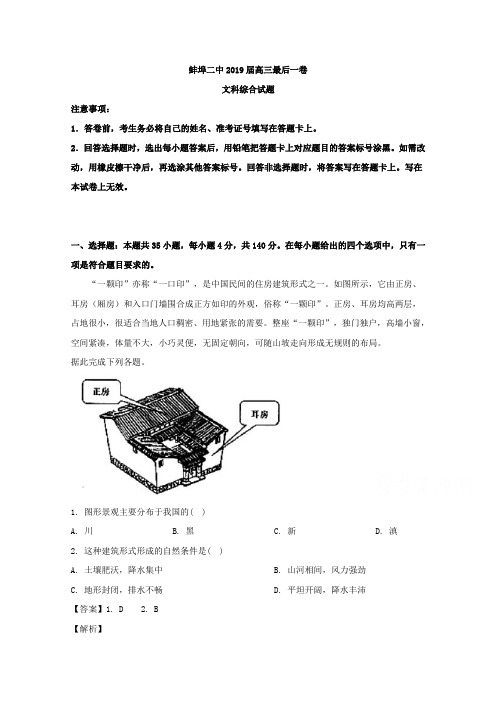 安徽省蚌埠市第二中学2019届高三最后一卷文综地理试题 Word版含解析