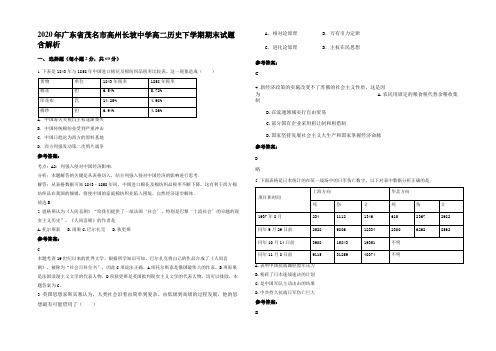 2020年广东省茂名市高州长坡中学高二历史下学期期末试题含解析