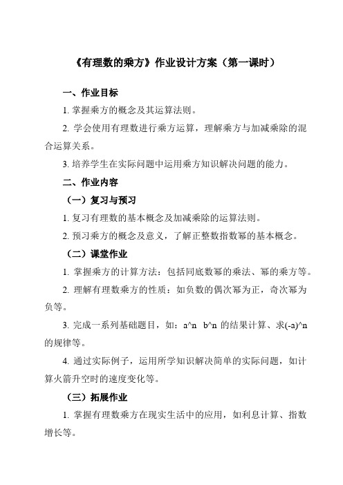 《5.8有理数的乘方》作业设计方案-初中数学沪教版上海六年级第二学期