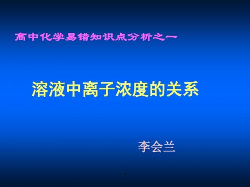 人教版高中化学选修四课件溶液中离子浓度的关系