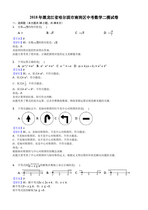 2018年黑龙江省哈尔滨市南岗区中考数学二模试卷(含解析)