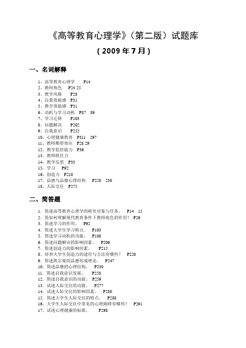 “高等教育心理学”教学大纲答案