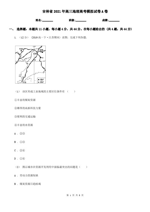 吉林省2021年高三地理高考模拟试卷A卷(新版)