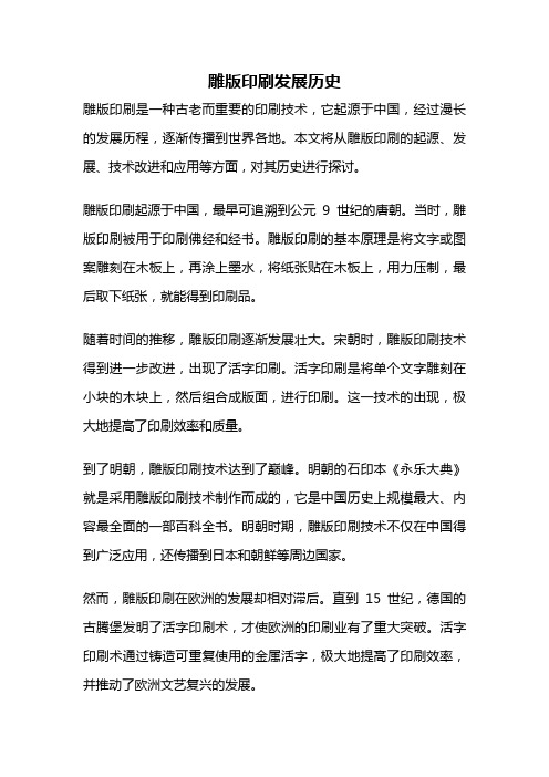 雕版印刷发展历史