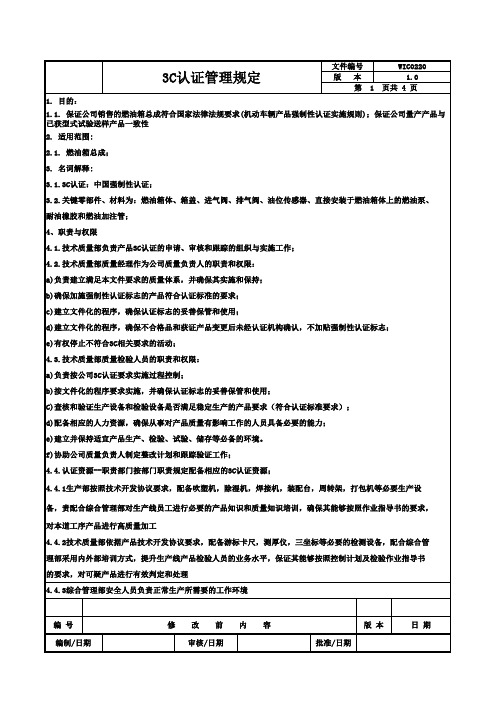 3C认证管理规定