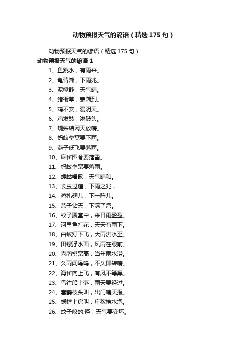 动物预报天气的谚语（精选175句）