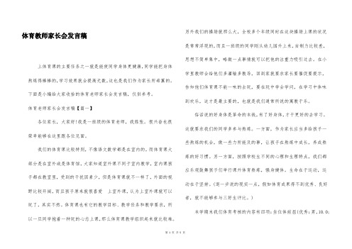 体育教师家长会发言稿