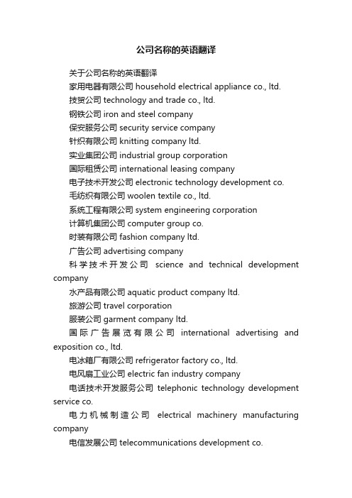 关于公司名称的英语翻译