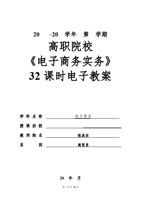 高职院校《电子商务实务》32课时电子教案