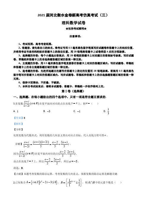 2021届河北衡水金卷新高考仿真考试(三)数学(理)试题