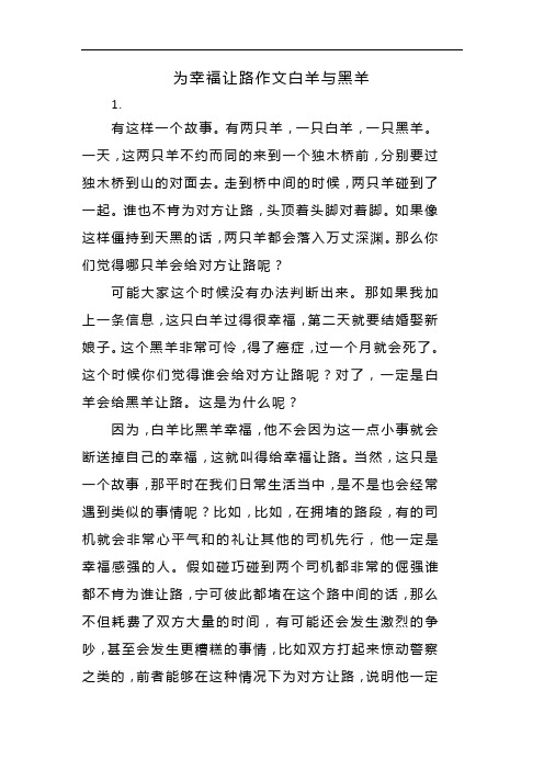 为幸福让路作文白羊与黑羊