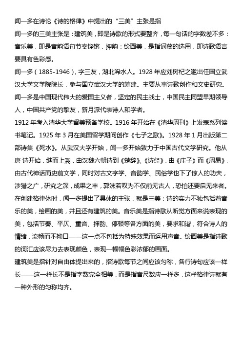 闻一多在诗论《诗的格律》中提出的“三美”主张是指