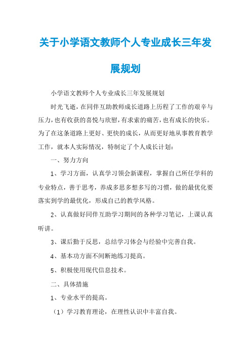 关于小学语文教师个人专业成长三年发展规划